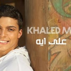 ناويلي علي اية خالد منيب