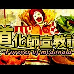 【ドナルド合作】道化師宣教譜~Forever of mcdonald~【The 12th Collaboration】