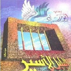 ألبوم البلبل الأسير - طارق جابر أبو زياد