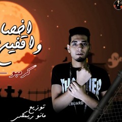 مهرجان اخصامي واقفين برتيتا - احمد كرمبو - عبد الله الملاح - توزيع مانو ريمكس