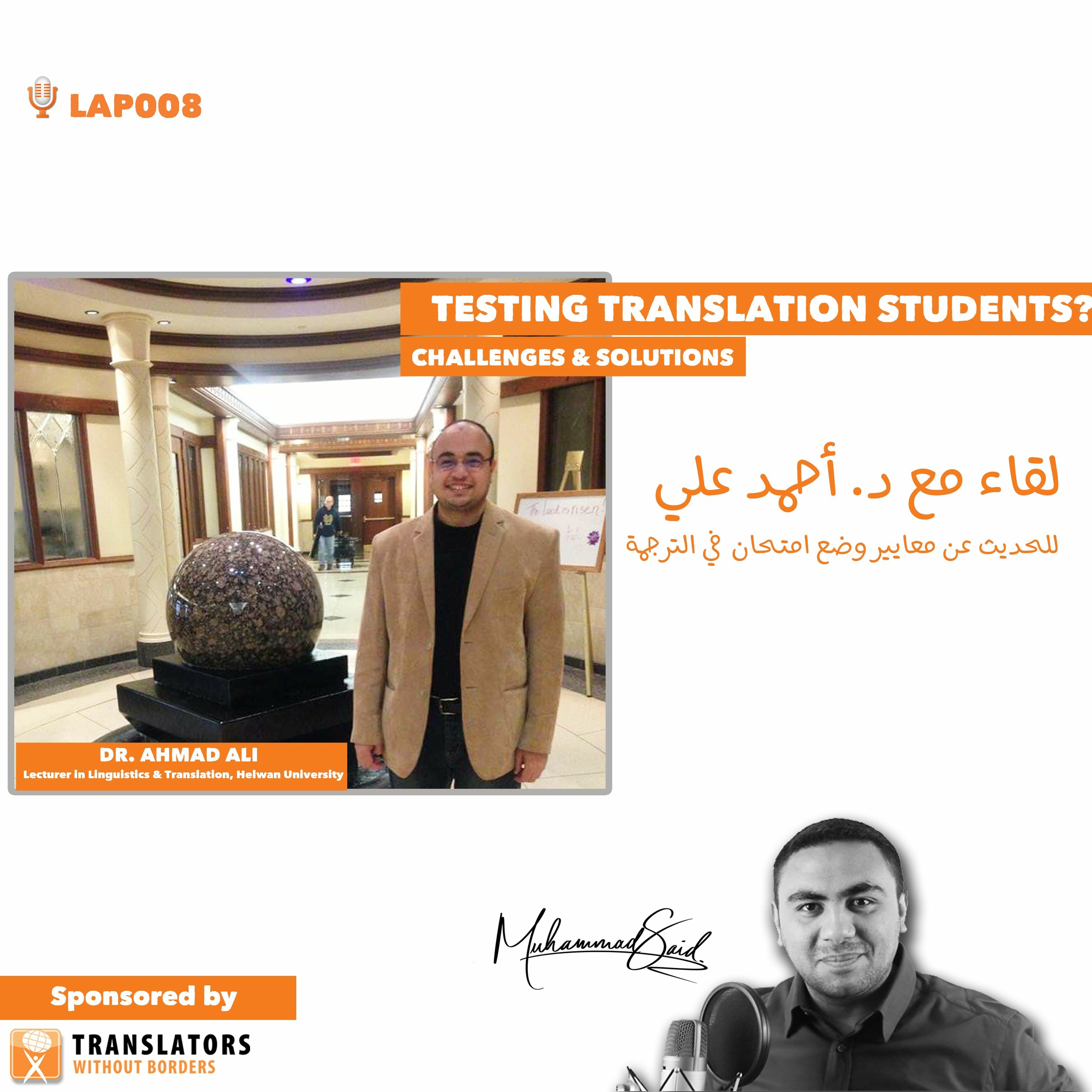 LAP008: An Interview With Dr. Ahmad Ali│لقاء مع د. أحمد علي للحديث عن معايير وضع امتحان في الترجمة LAP008: An Interview With Dr. Ahmad Ali│لقاء مع د. أحمد علي للحديث عن معايير وضع امتحان في الترجمة