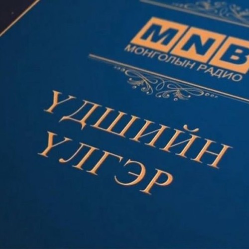 Stream “Хөх сэрх ямаа” үлгэр by Mongolian National Radio | Listen ...