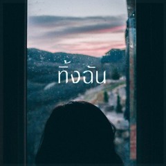 maden & Vazio - ทิ้งฉัน Ft. Rome Nutsarome (Free download)