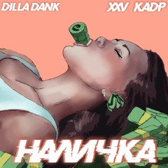 Dilla Dank Feat. XXV Кадр - Наличка (prod. SuckMyBeat)