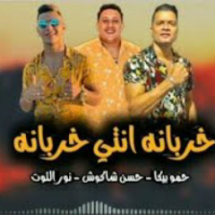 أخيراً مهرجان خربانة انتي خربانة 🔥 | حسن شاكوش -