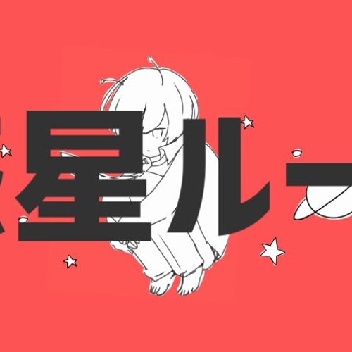 Wakusie Loop Planet Loop 惑星ループ Eve Feat ナユタン星人 By Angga Regandi Wakusie Loop Planet Loop 惑星ループ Eve Feat ナユタン星人 By Angga Regandi