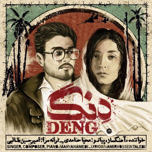 Deng - Mahya Hamedi  دِنگ - محیا حامدی