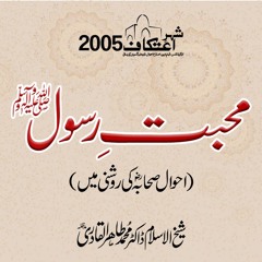 Mahabbat e Rasool ﷺ | Ahwal e Sahabah ki Roshni Mein | Shaykh ul Islam Dr Muhammad Tahir ul Qadri