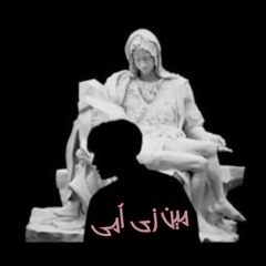 اغنية - مين زى امى | امير مصطفى ( Amir mostafa - maro  )