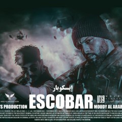 مودي العربي _ ماهر العربي_ اسكوبار MOUDY ALARBE Escobar