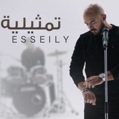 Mahmoud El Essily - Tamsilia | محمود العسيلى - تمثيلية 2020