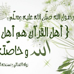 حب الله لأهل القرءان - رؤية حمزة بن حبيب الزيات