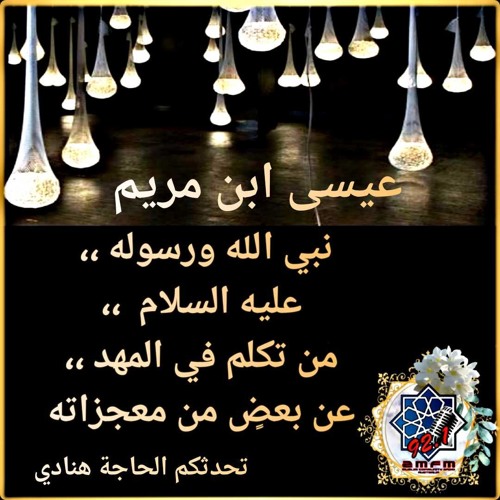 Stream معجزات سيدنا عيسى عليه السلام عن نزول عيسى عليه السلام من السماء مع أ د سليم علوان 31 12 2019 By 2mfm Listen Online For Free On Soundcloud