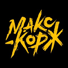 Макс Корж - Улица Без Фонарей
