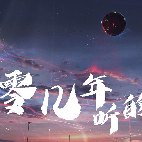 Stream Ay楊佬叁 零几年听的情歌 動態歌詞 Lyrics Video By Wcy Music Studio Listen Online For Free On Soundcloud Stream Ay楊佬叁 零几年听的情歌 動態歌詞 Lyrics Video By Wcy Music Studio Listen Online For Free On Soundcloud