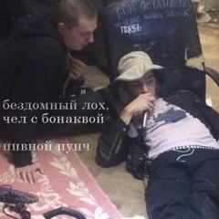 бездомный лох, чел с бонаквой - пивной пунч (2020)