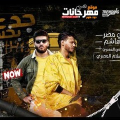 مهرجان جدعنه بخساره – علاء فيفتي و عمرو هاشم – كلمات اسلام المصري – توزيع رامي المصري