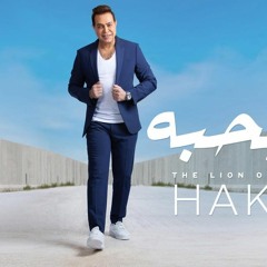 Ah Bahbo-اه بحبه -حكيم