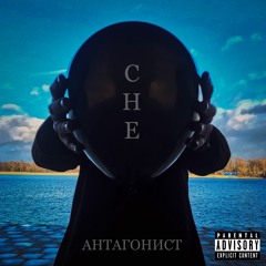 Che - Готэм