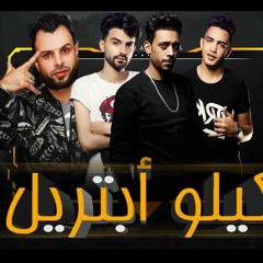 مهرجان " كيلو ابتريل " ادهم عبدة - حسن الدنجلاوى - حمادة الموس توزيع حودة السوينك 2020