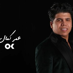 ميكس عمر كمال 2020 توزيع البروفسير هاني