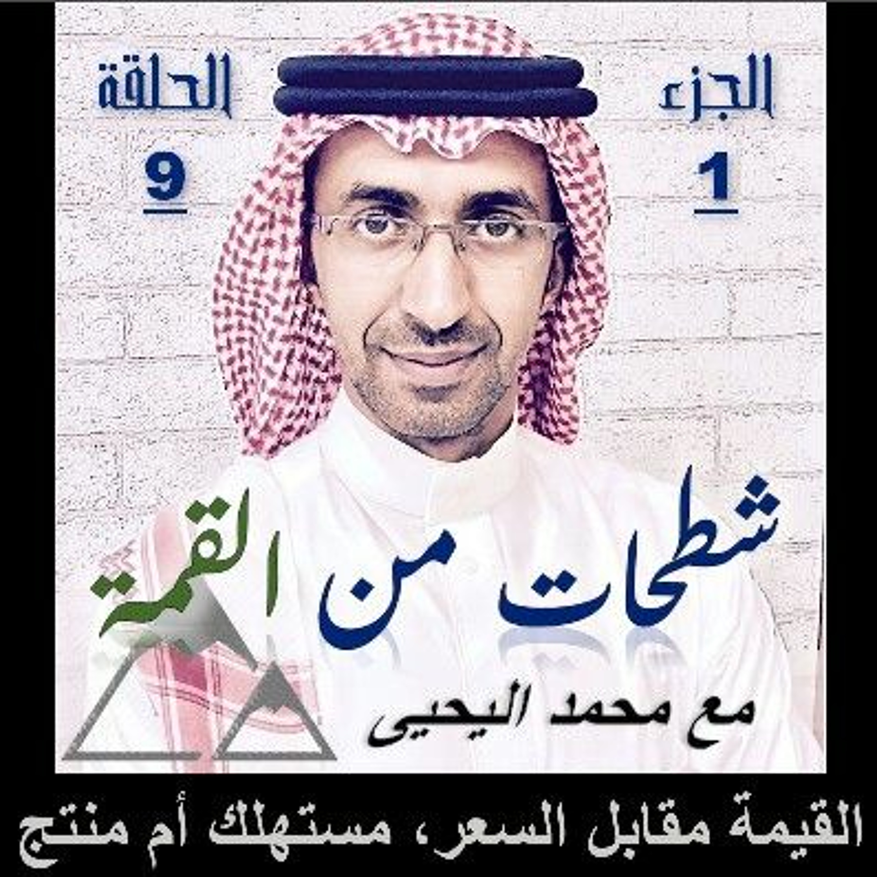 الحلقة 09: القيمة مقابل السعر، مستهلك أم منتج؟