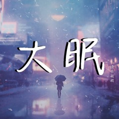追杀破破 - 大眠 (完整版)【動態歌詞/Lyrics Video】