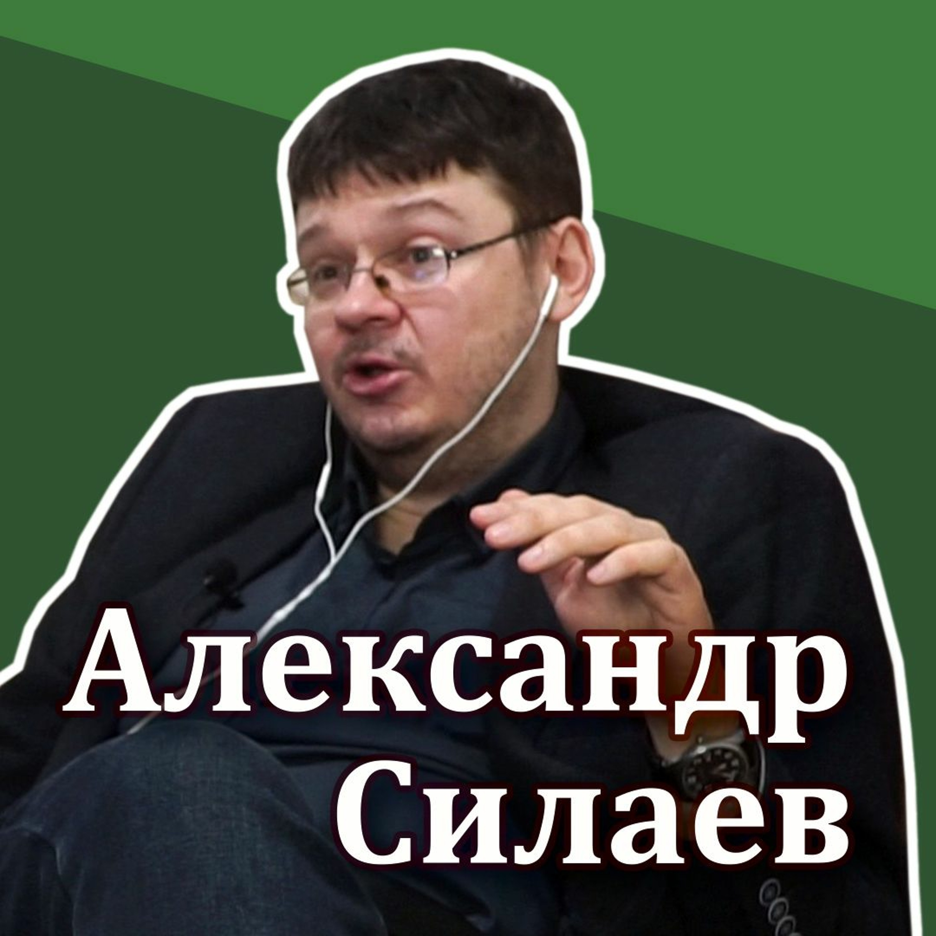 #10.3 - Александр Силаев (ч. 3/3): Рациональность как жизненная стратегия