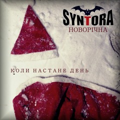 Коли настане день (Новорічна)