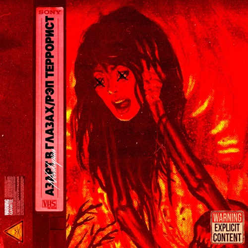 Невыкупаю - Азарт в глазах