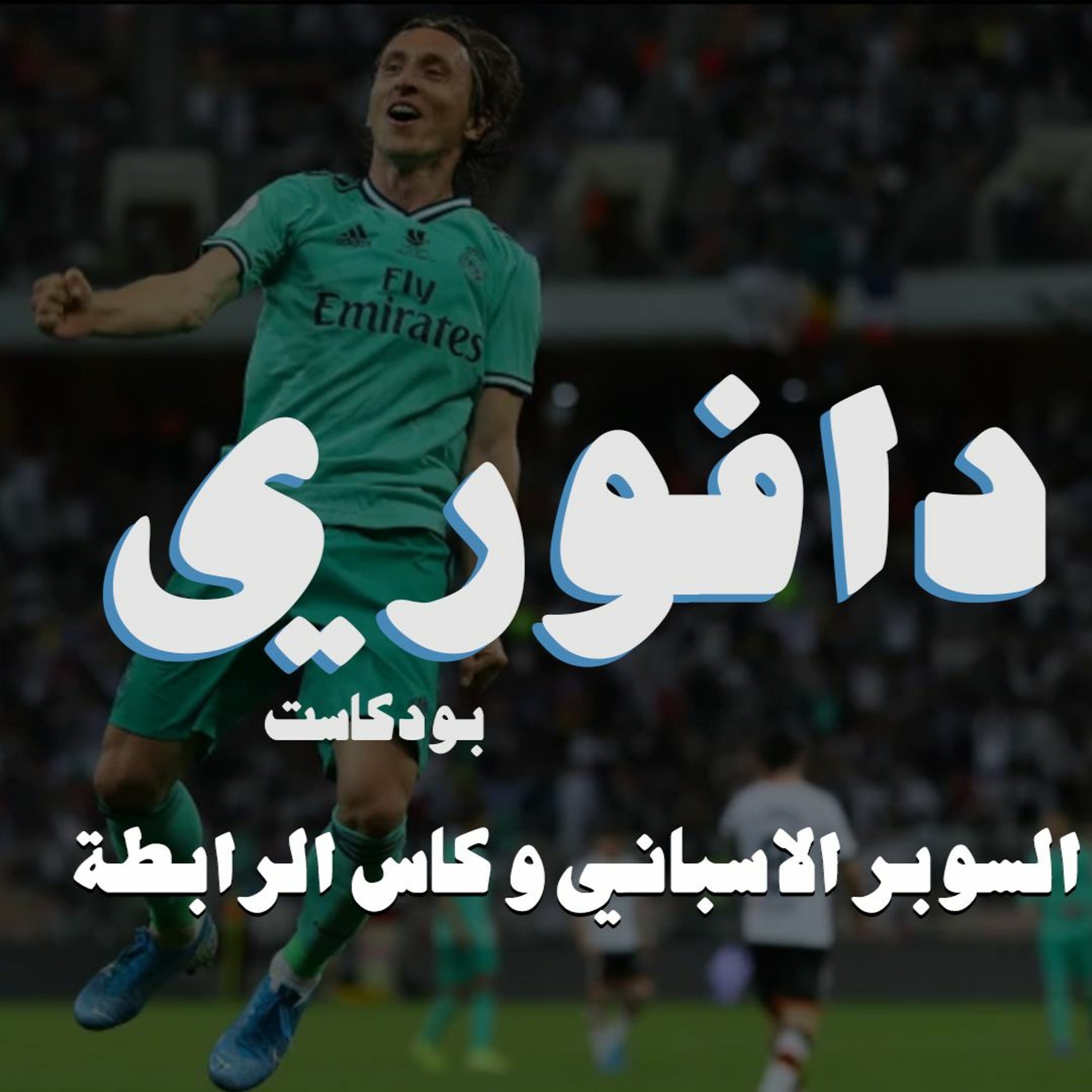 ريال مدريد ٣ - فالنسيا ١ و ارسنال ضد ليدز episode artwork