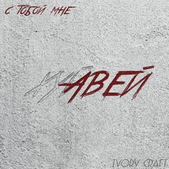 IVORY CRAFT - С Тобой Мне Хуавей