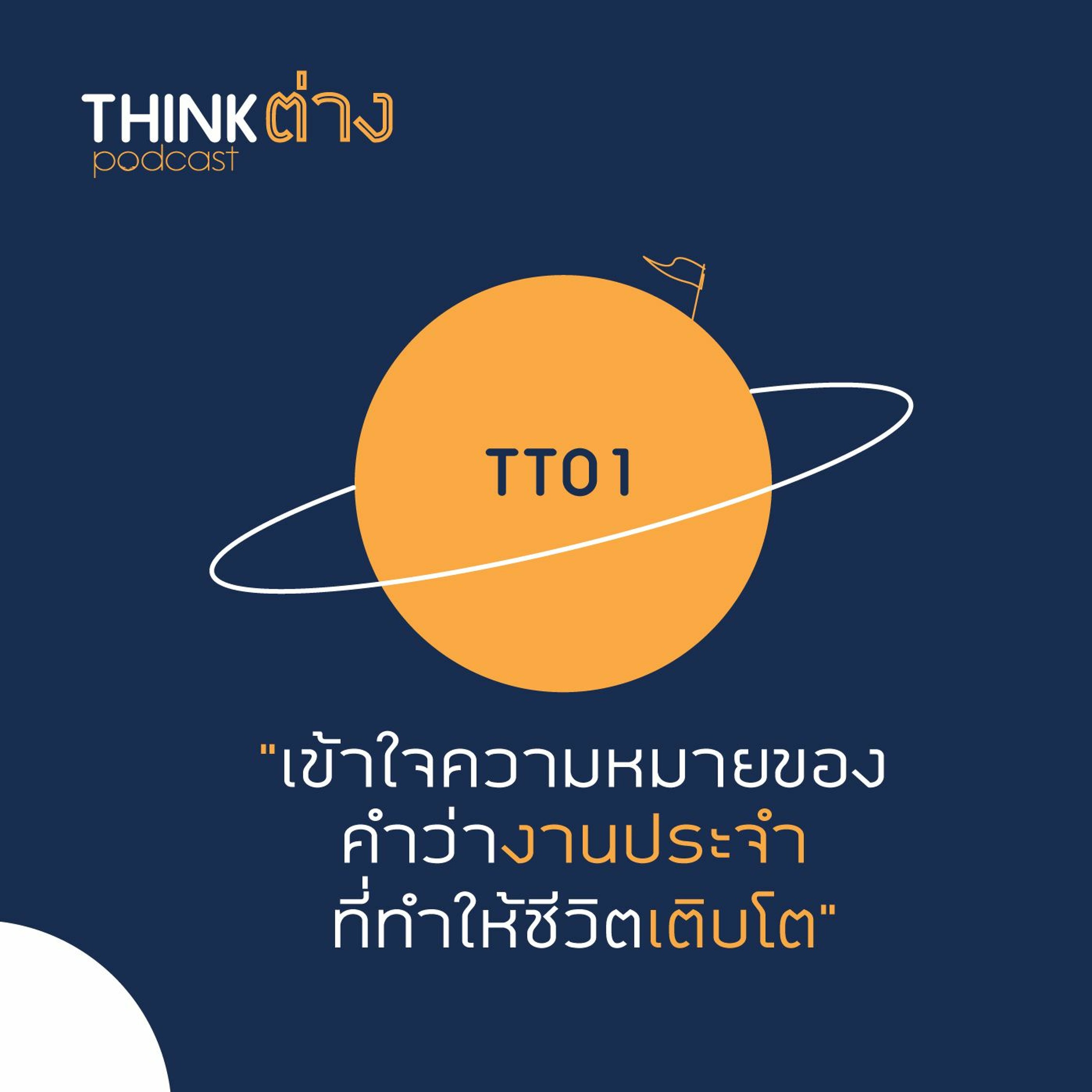 TT01 : เข้าใจความหมายของคำว่างานประจำ ที่ทำให้ชีวิตเติบโต episode artwork