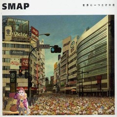 【マッシュアップ】SHINY DAYS × 世界に一つだけの花 / 亜咲花(SMAP)
