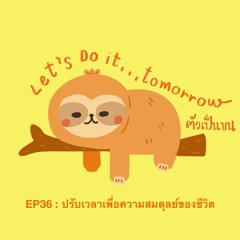 ตัวเป็นขน EP36 : ปรับเวลาเพื่อความสมดุลย์ของชีวิต