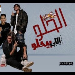 مهرجان الحلو الي بيحلو - تايسون و موزه - توزيع موكا و موزه