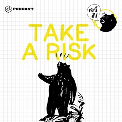 คำนี้ดี EP.321 ไม่แน่ใจว่าจะเสี่ยงดีไหม? หรือควรเลือกทางไหน? ให้ถาม 3 คำถามนี้กับตัวเอง #จกศัพท์