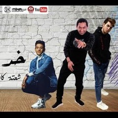 مهرجان خد البووم - شحتة كاريكا - احمد عبده