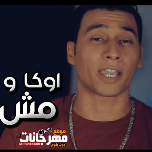 مهرجان مش هقدر - اوكا و اورتيجا