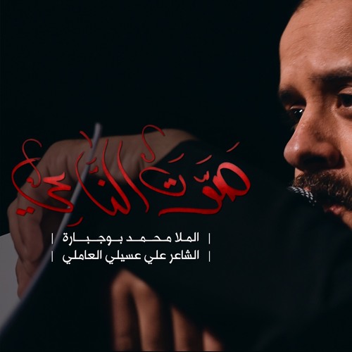 صوت الناعي | الملا محمد بوجبارة