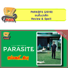 MAG-A-SEEN (รีวิว & สปอยล์…ยับ!): Parasite ชนชั้นปรสิต