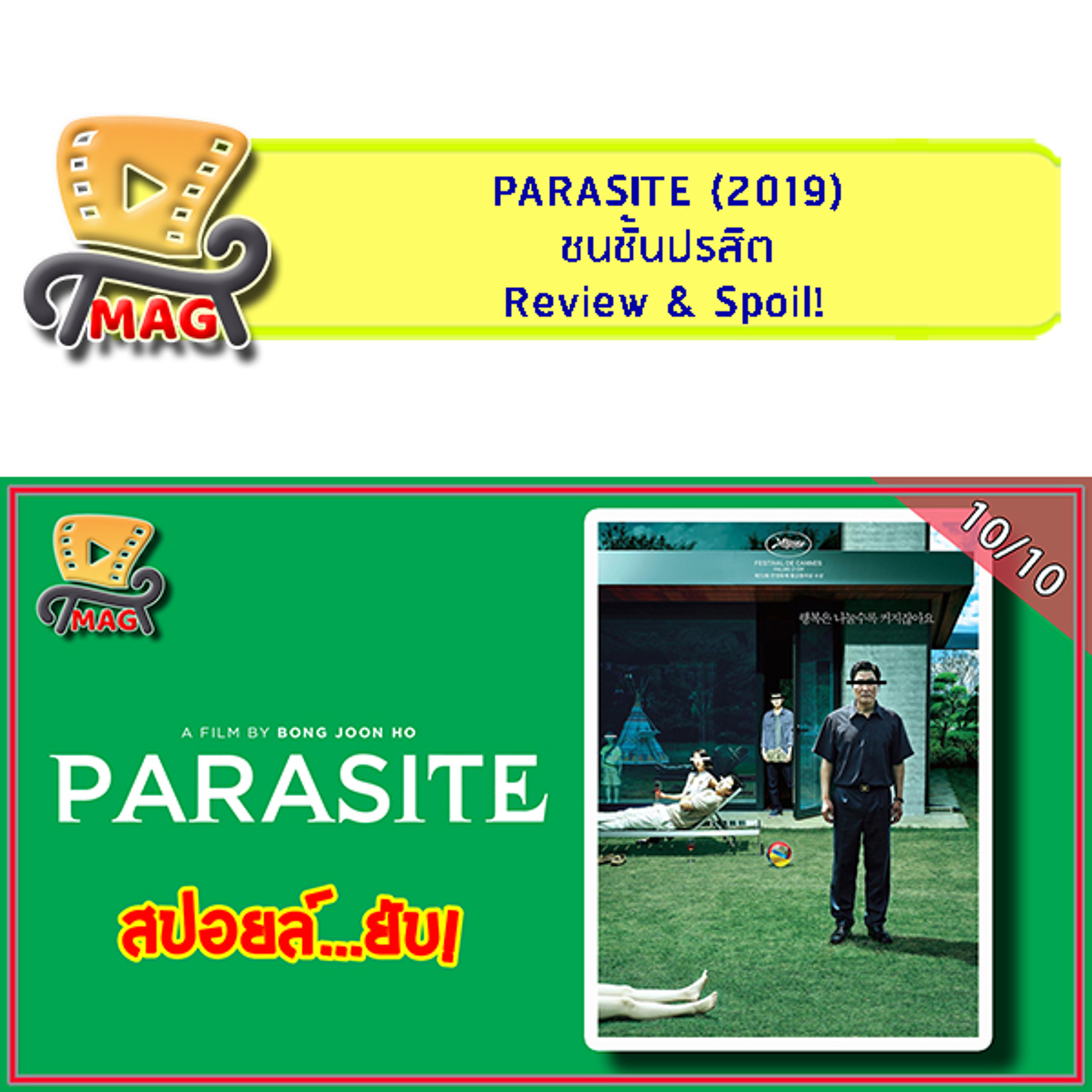 MAG-A-SEEN (รีวิว & สปอยล์…ยับ!): Parasite ชนชั้นปรสิต episode artwork