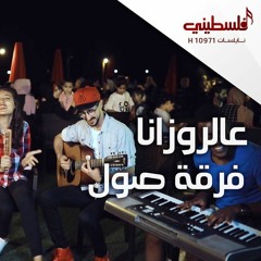 فرقة صول _ ع الروزانا _ SOL BAND