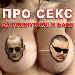 Про секс (prod. by DJ Dobriydrug)