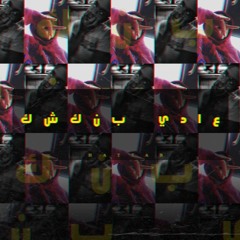 عادي بنكشك|Record by:Equaliser Studo