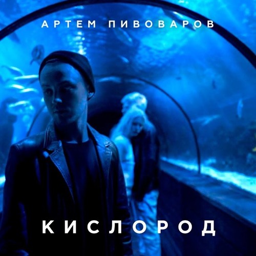 Артем Пивоваров - Кислород (рокавага направления)