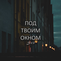 Under your window/Под твоим окном