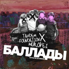 Tandem Foundation – Баллады ft. Murovei