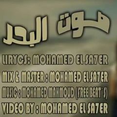 Mohamed EL Sa7er Sea Sound محمد الساحر صوت البحر