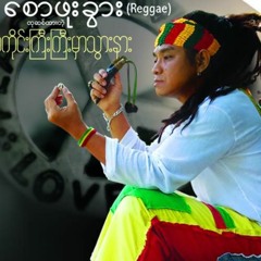 စောဖိုးခွား - မနက်ဖြန်ဆိုတာကြီး